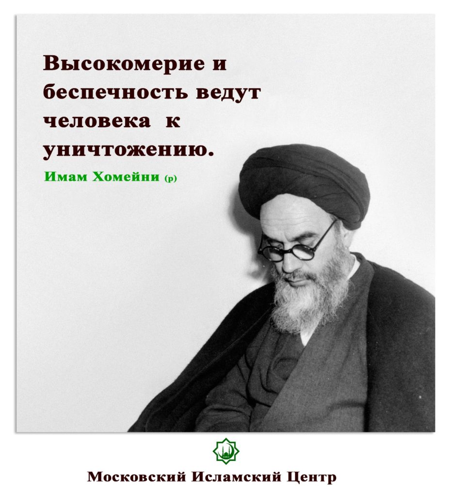 Высокомерие и беспечность ведут человека к уничтожению. Имам Хомейни (р)