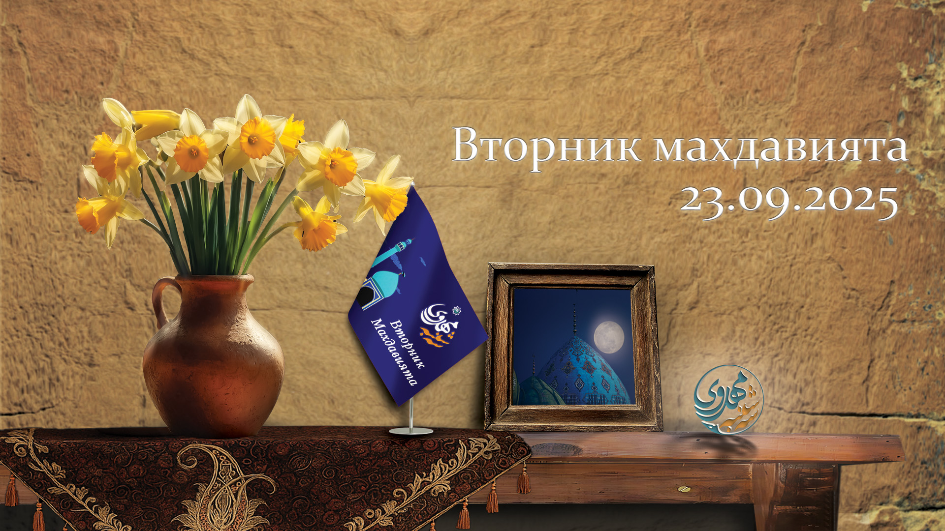 Вторник махдавията 23.09.2025