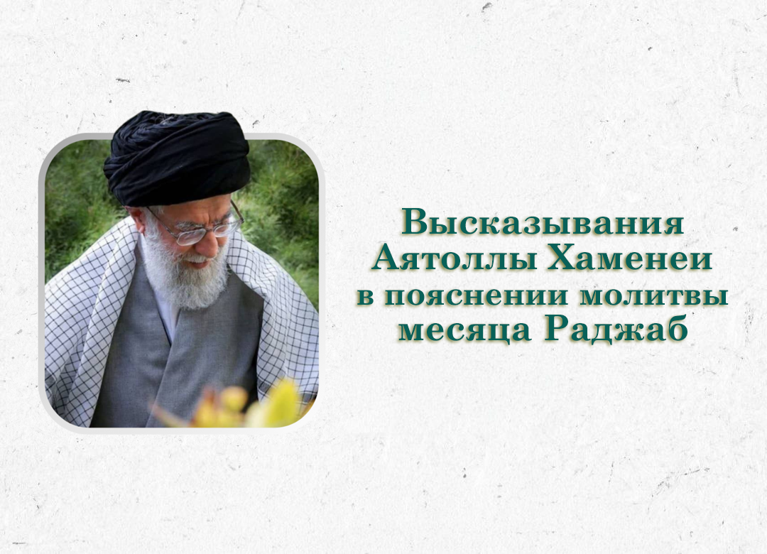 Высказывания Аятоллы Хаменеи в пояснении молитвы месяца Раджаб 03.08.2007