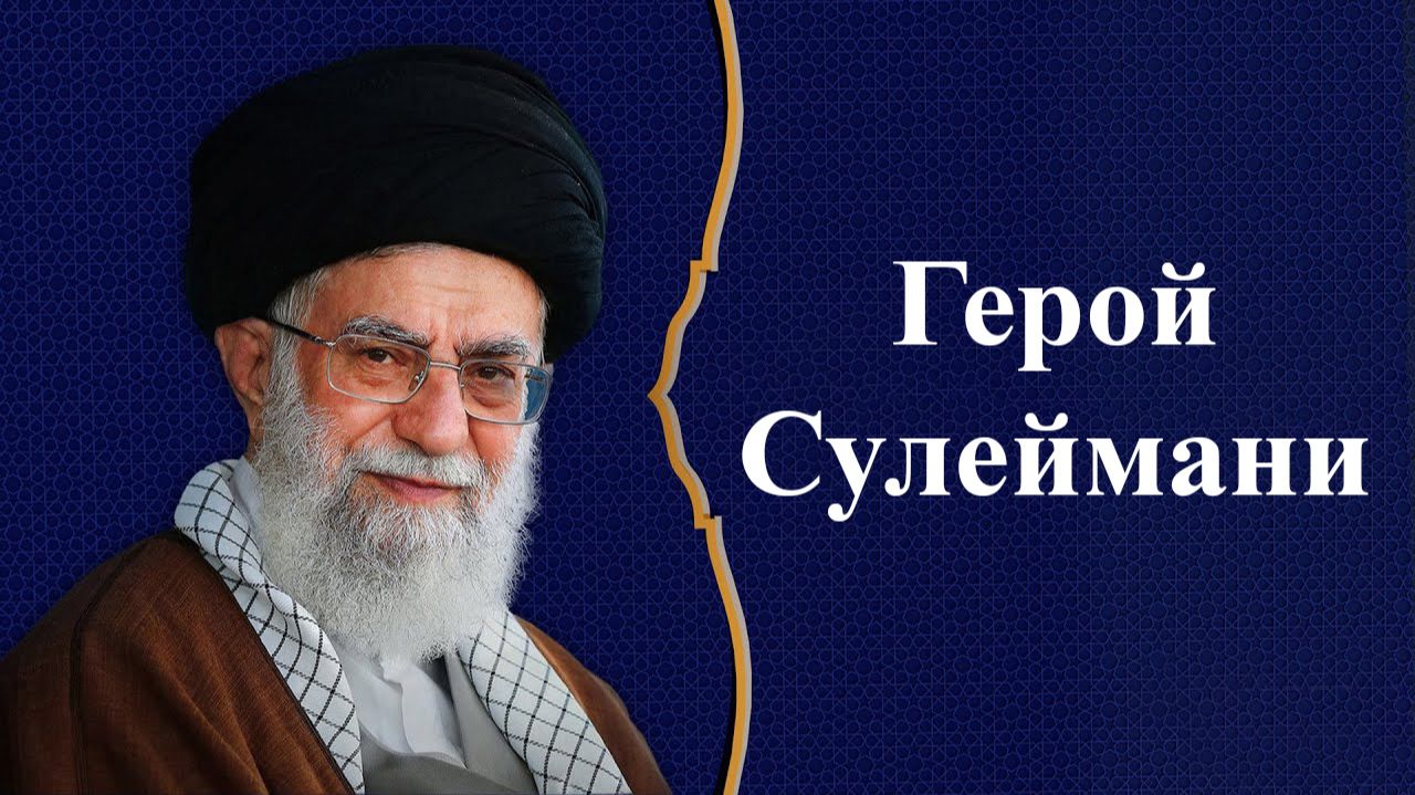 Герой Сулеймани – Аятолла Хаменеи