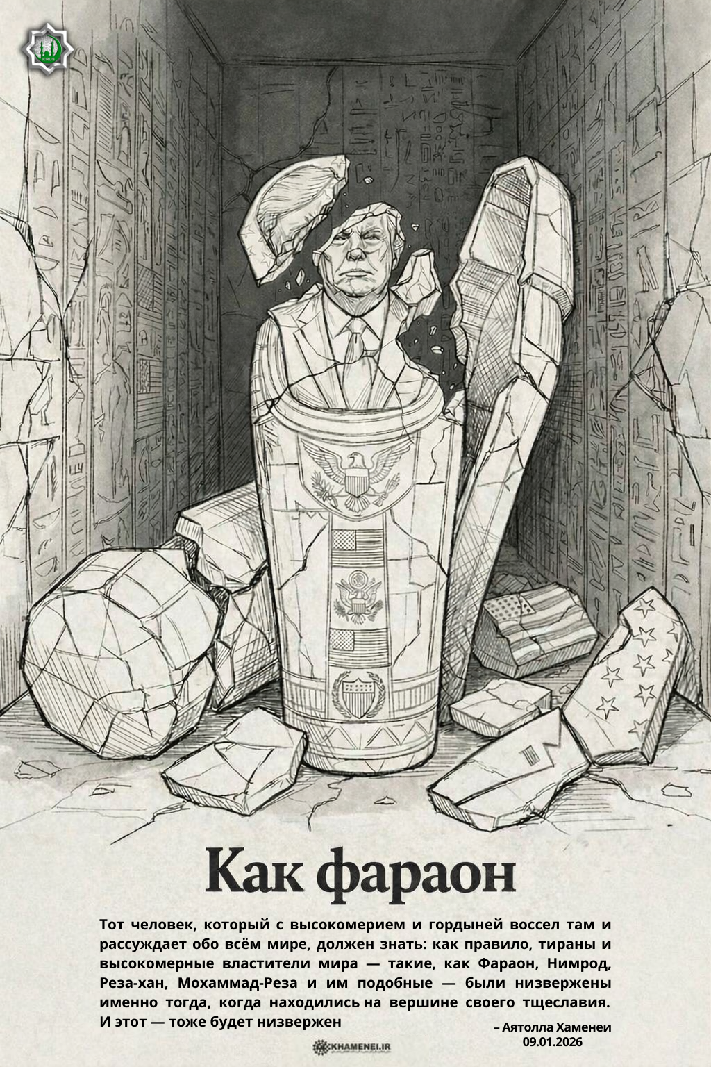 Как Фараон!