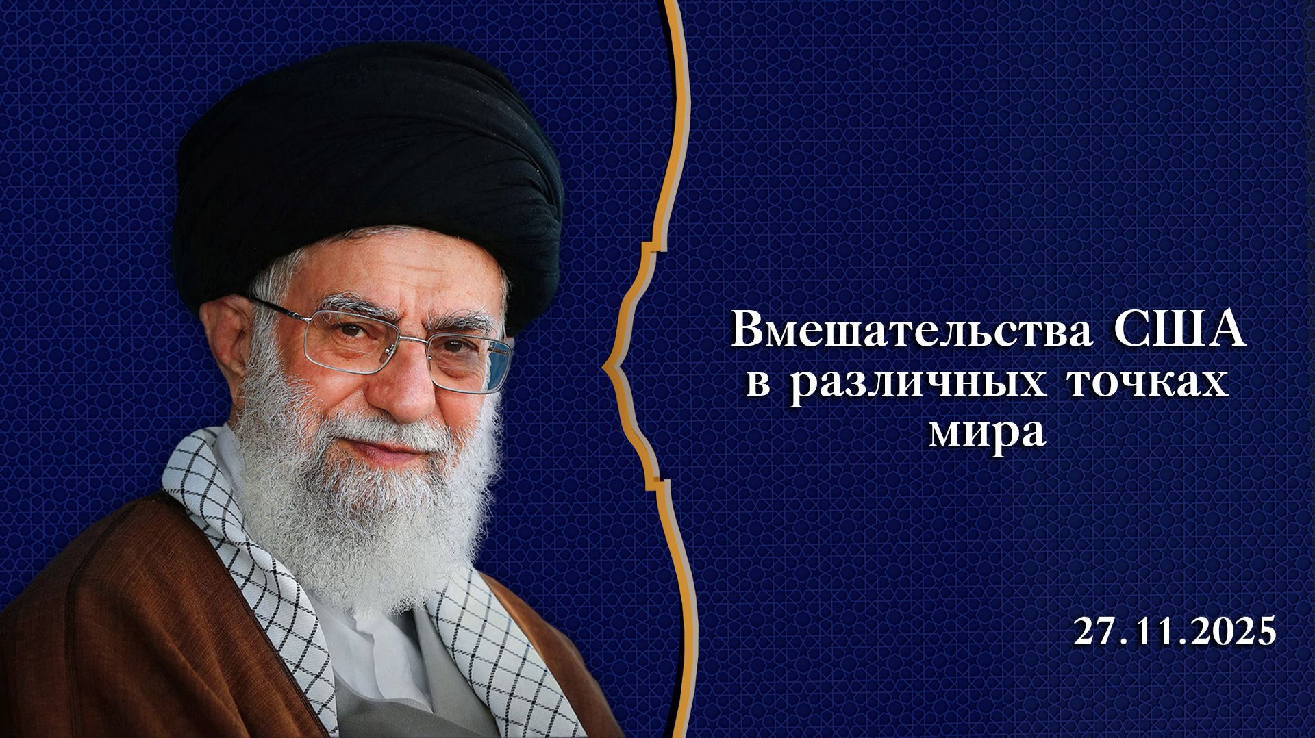 Вмешательства США в различных точках мира – Аятолла Хаменеи 27.11.2025