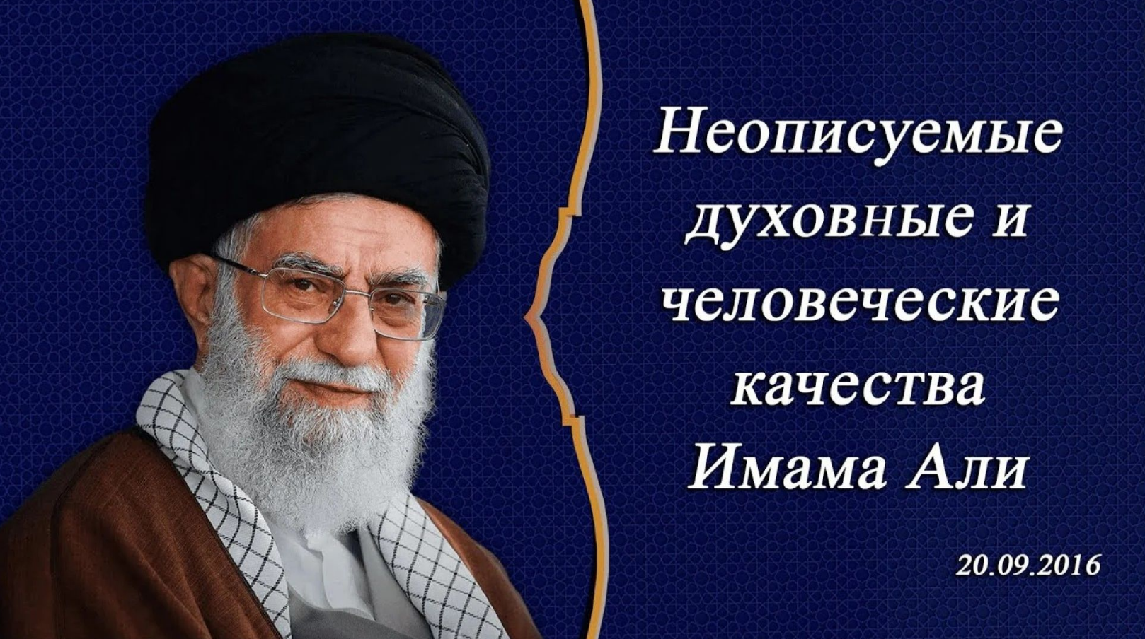 Неописуемые духовные и человеческие качества Имама Али (а) – Аятолла Хаменеи 20.09.2016
