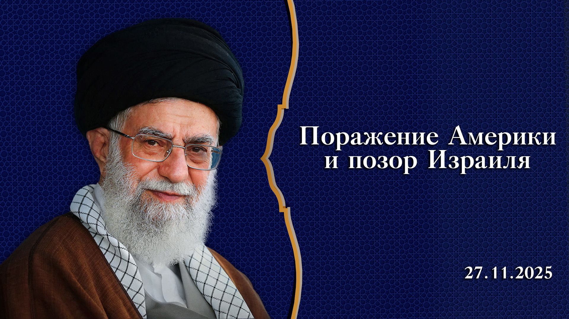 “Поражение Америки и позор Израиля”- Аятолла Хаменеи 27.11.2025