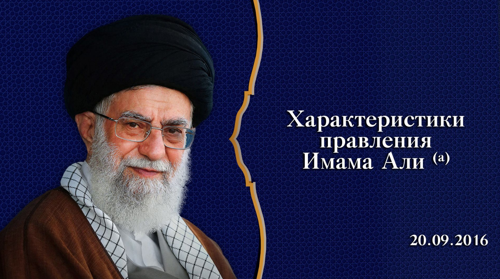 Характеристики правления Имама Али (а) – Аятолла Хаменеи 20.09.2016