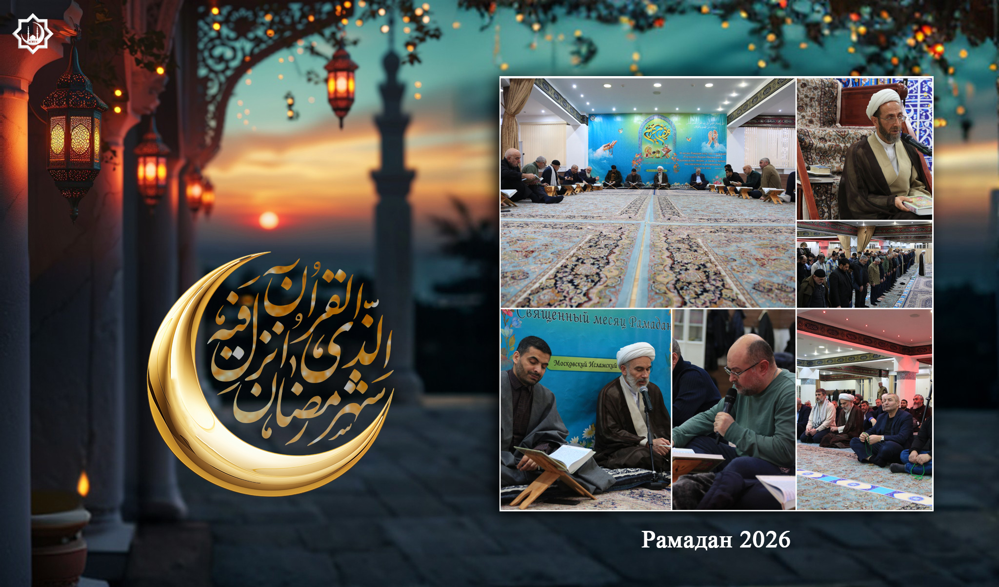 Второй день месяца Рамадан в МИЦ (20.02.2026)