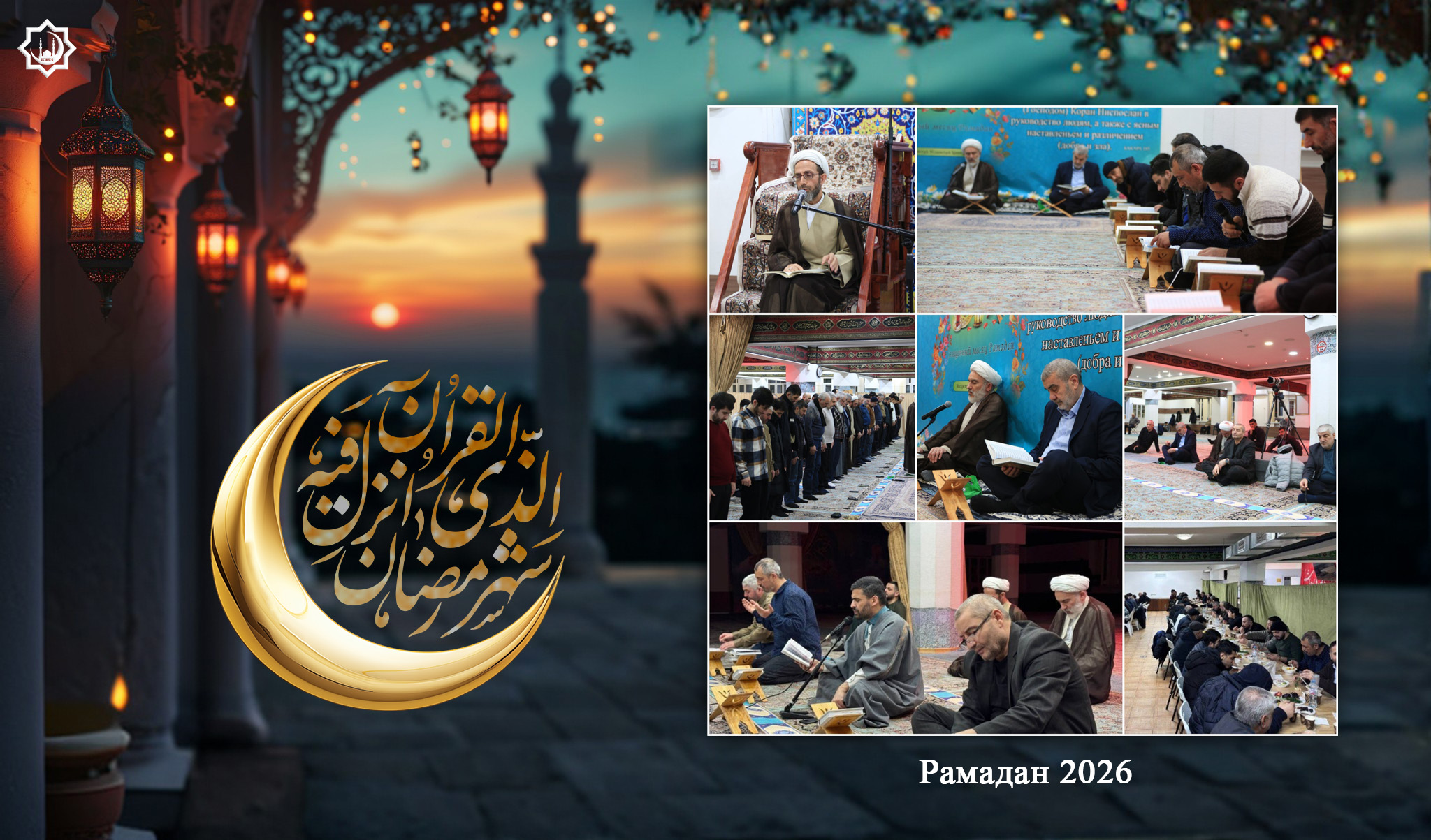 Восьмой день месяца Рамадан в МИЦ (26.02.2026)