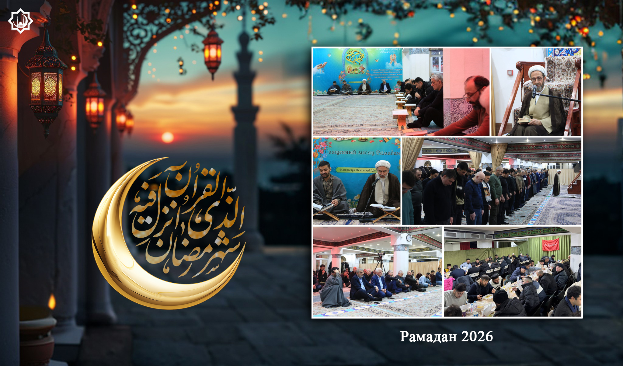 Девятый день месяца Рамадан в МИЦ (27.02.2026)