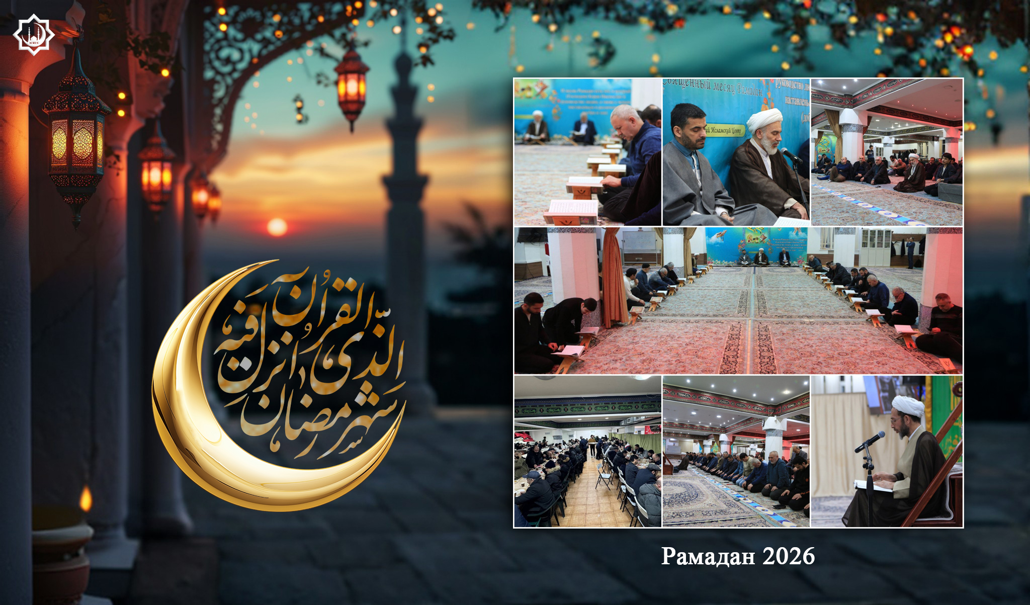 Четвёртый день месяца Рамадан в МИЦ (22.02.2026)
