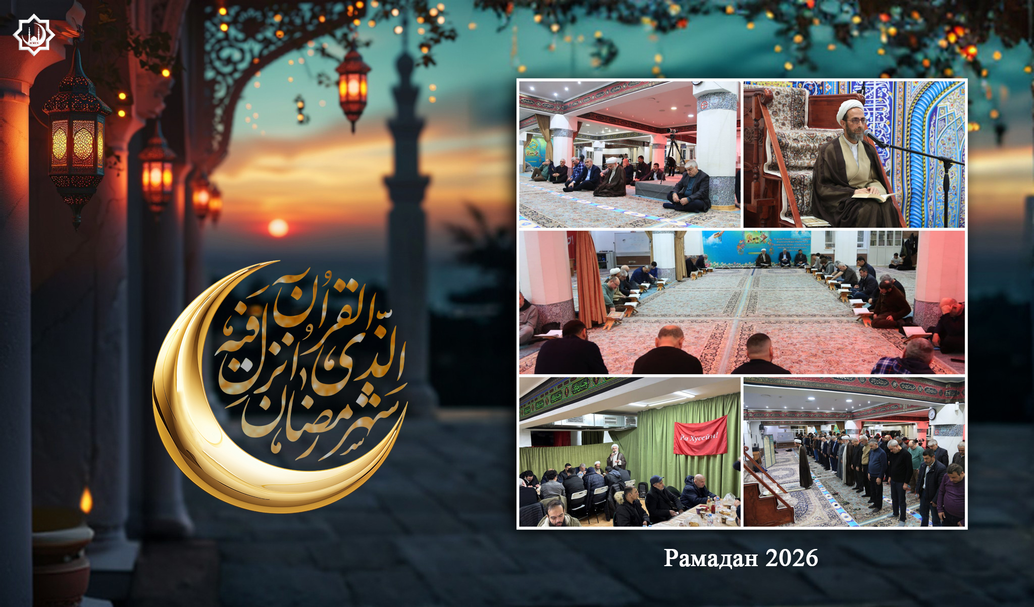 Десятый день месяца Рамадан в МИЦ (28.02.2026)
