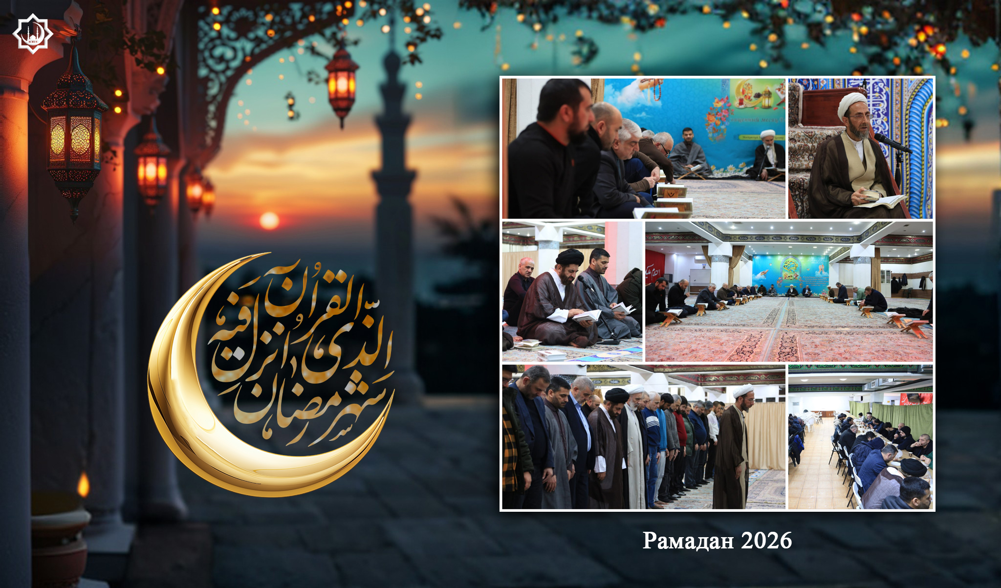 Первый день месяца Рамадан в МИЦ