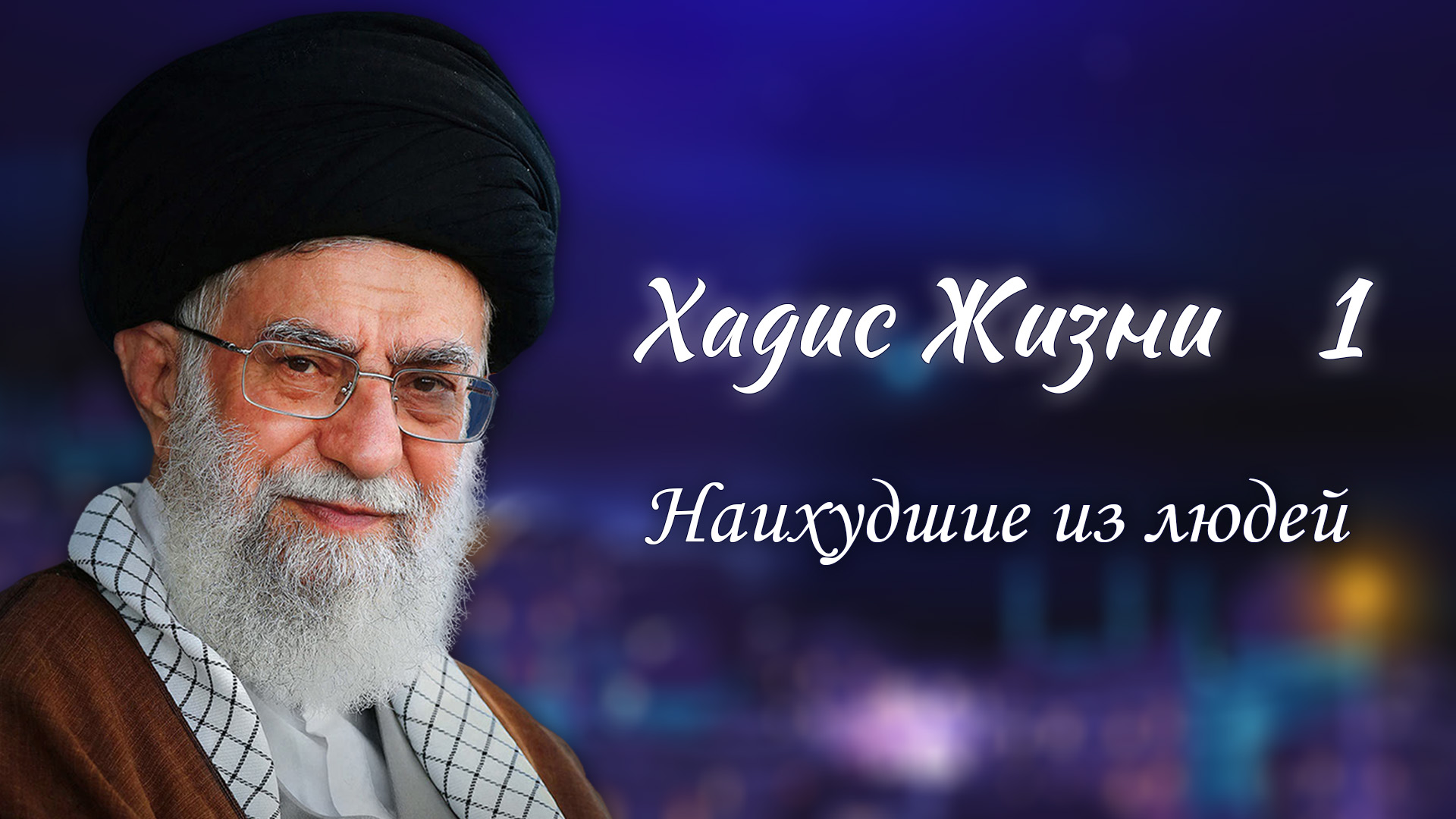 Хадис жизни 1 – «Наихудшие из людей» – Аятолла Хаменеи 14.11.2005