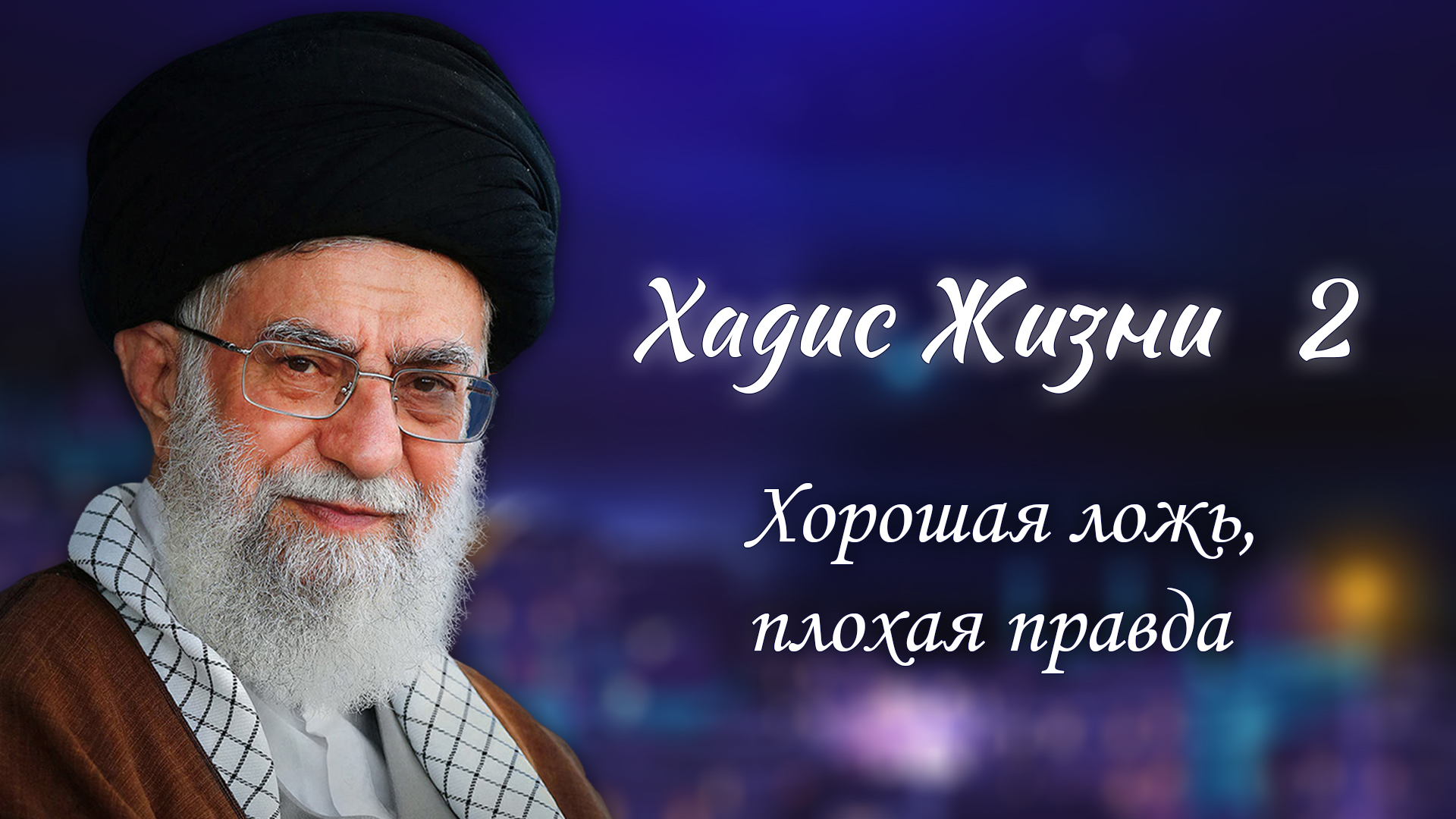 Хадис жизни 2 – «Хорошая ложь, плохая правда» Аятолла Хаменеи 20.11.2005