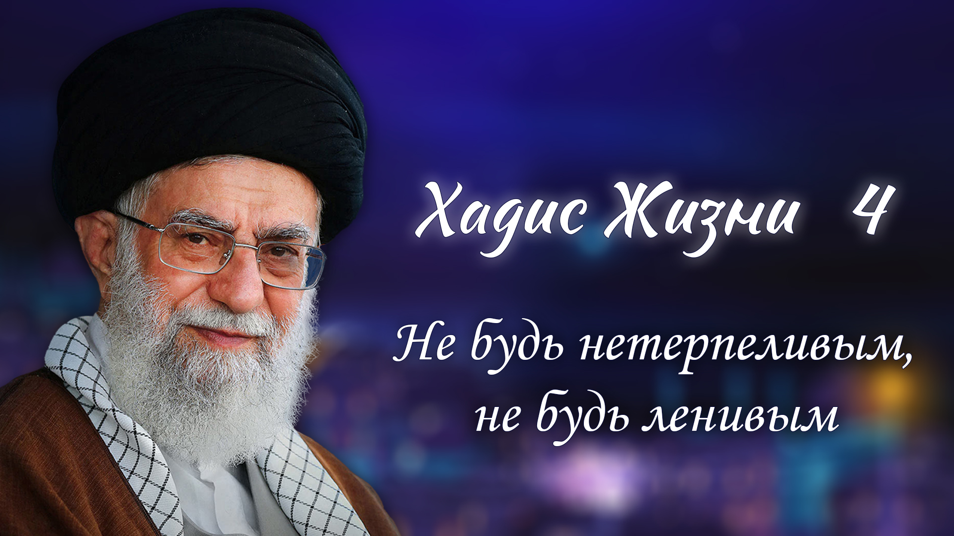 Хадис жизни 4 – «Не будь нетерпеливым, не будь ленивым» – Аятолла Хаменеи 27.11.2005