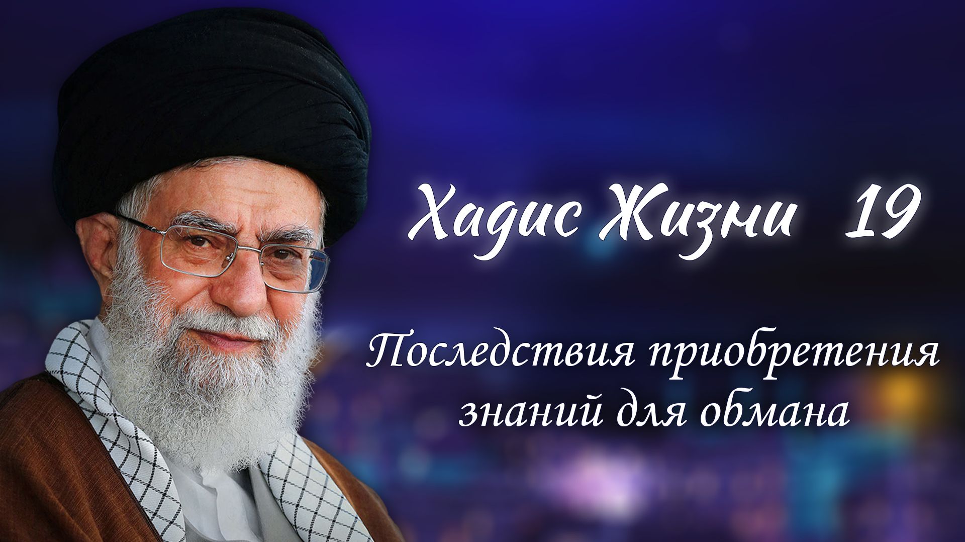 Хадис жизни 19 – «Последствия приобретения знаний для обмана» – Аятолла Хаменеи 21.02.2006