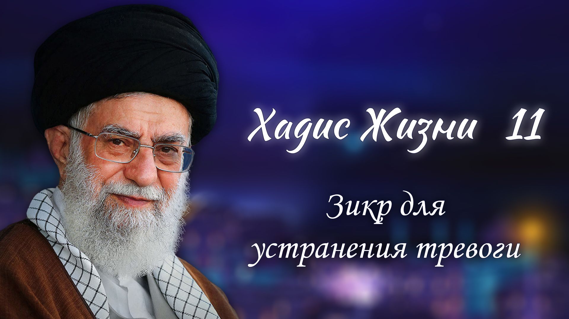 Хадис жизни 11 – Зикр для устранения тревоги – Аятолла Хаменеи 25.12.2005