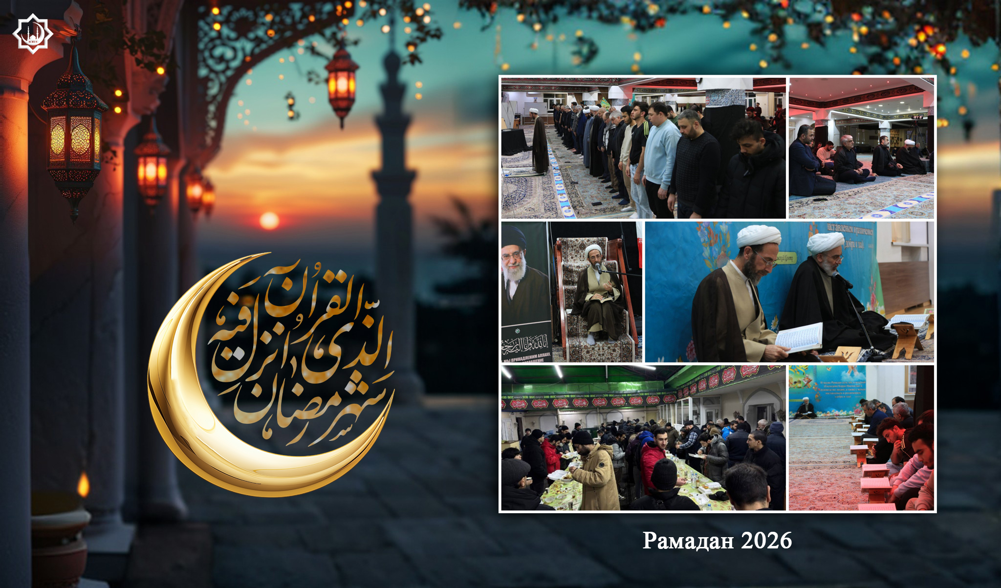 Девятнадцатый день месяца Рамадан в МИЦ (09.03.2026)