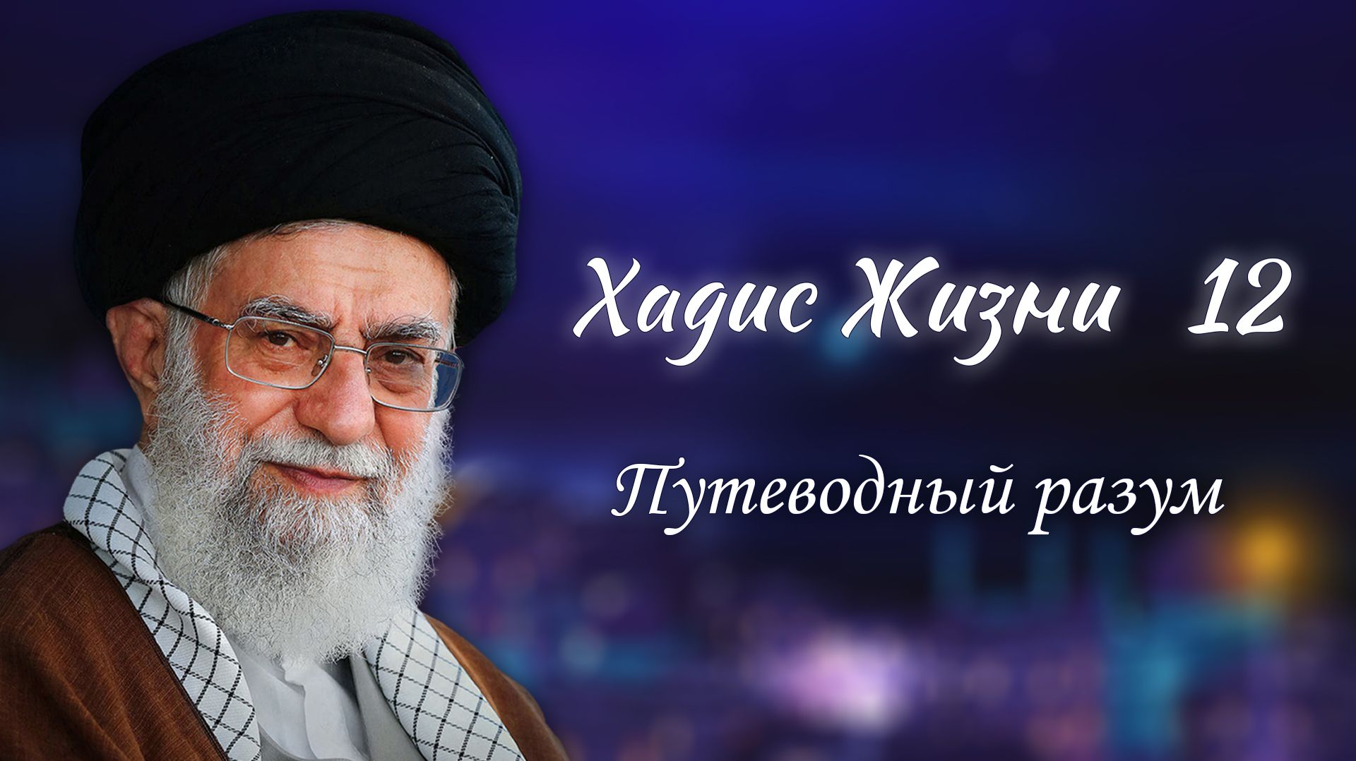 Хадис жизни 12 «Путеводный разум» – Аятолла Хаменеи 26.12.2005