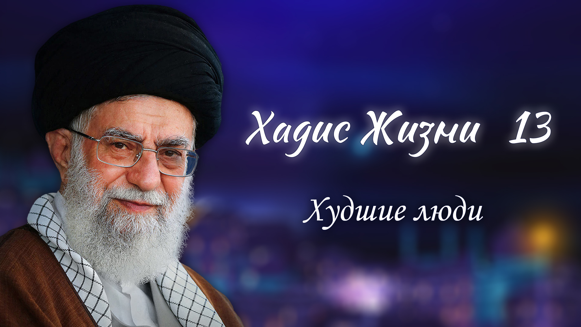 Хадис жизни 13 – «Худшие люди» – Аятолла Хаменеи 08.01.2006