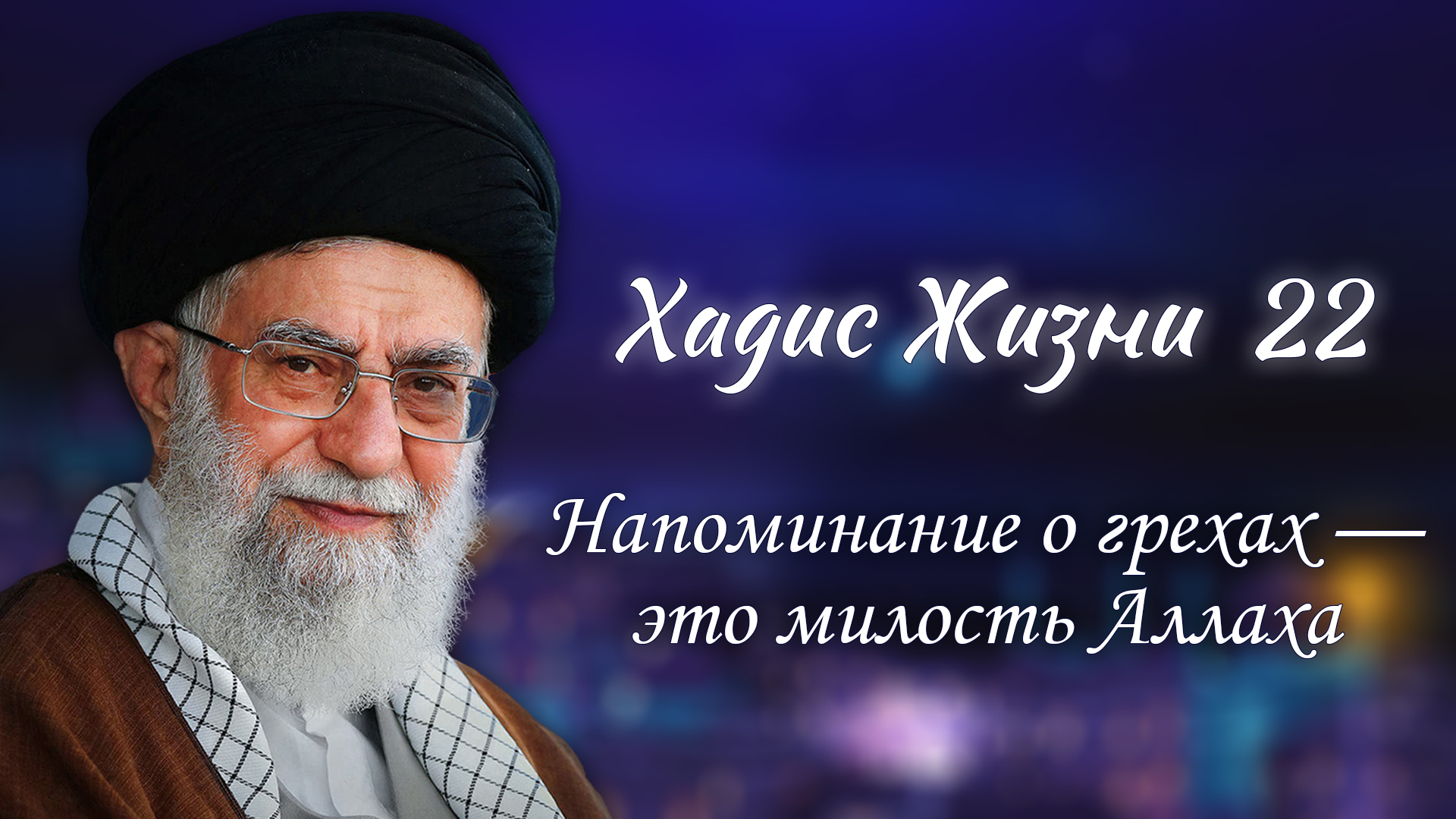 Хадис жизни 22 – «Напоминание о грехах — это милость Аллаха» – Аятолла Хаменеи 11.03.2006