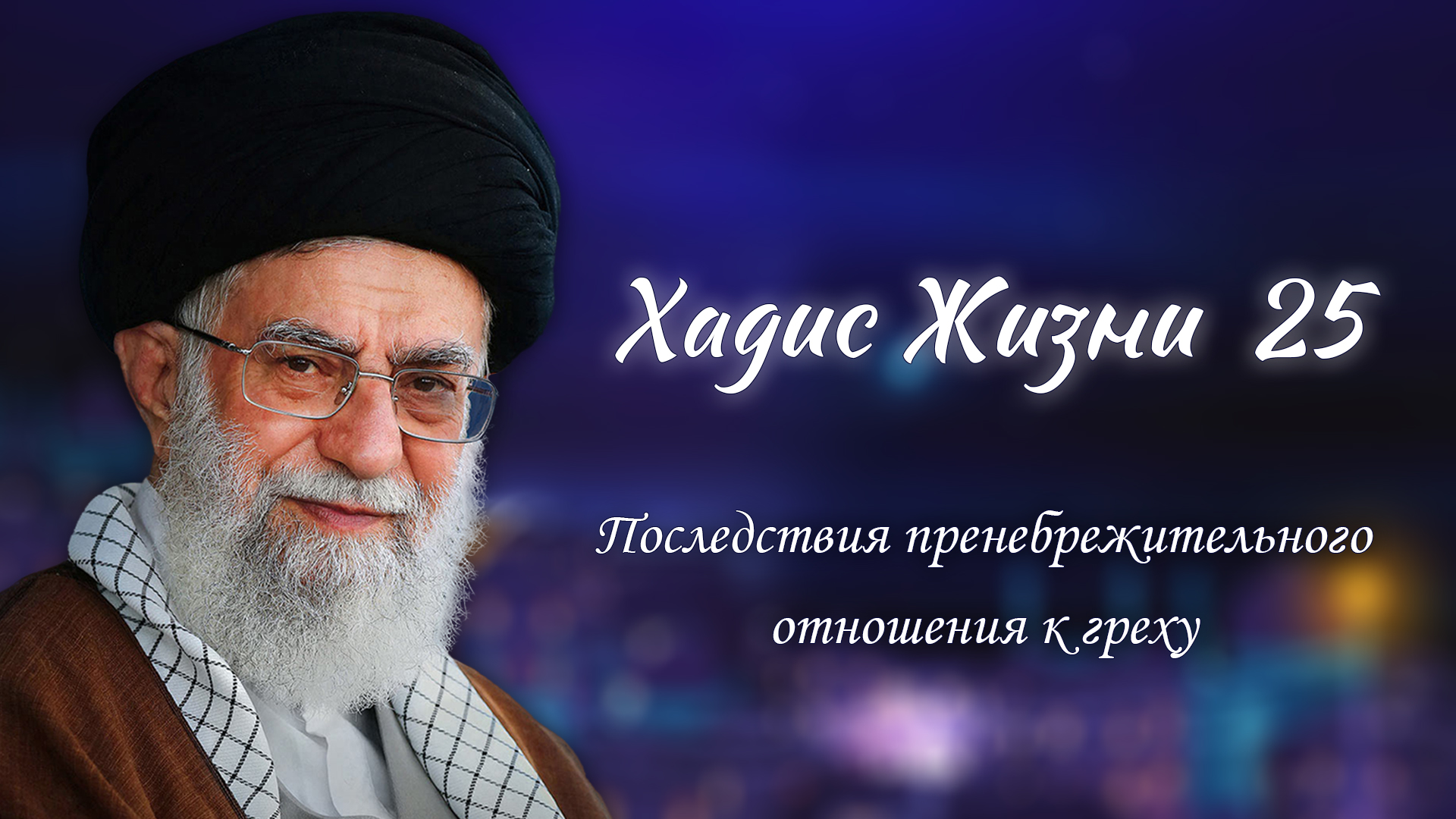 Хадис жизни 25 – «Последствия пренебрежительного отношения к греху» – 01.05.2006