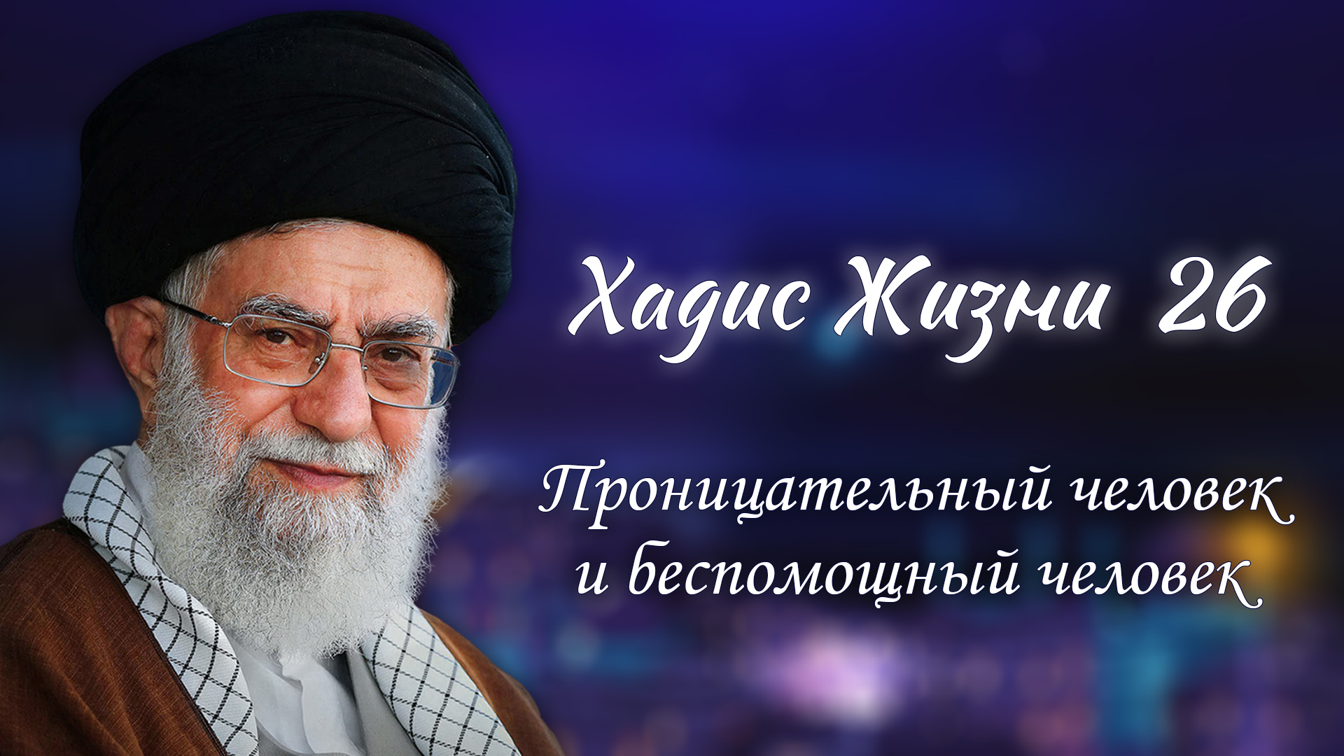 Хадис жизни 26 – «Проницательный человек и беспомощный человек» – 02.05.2006