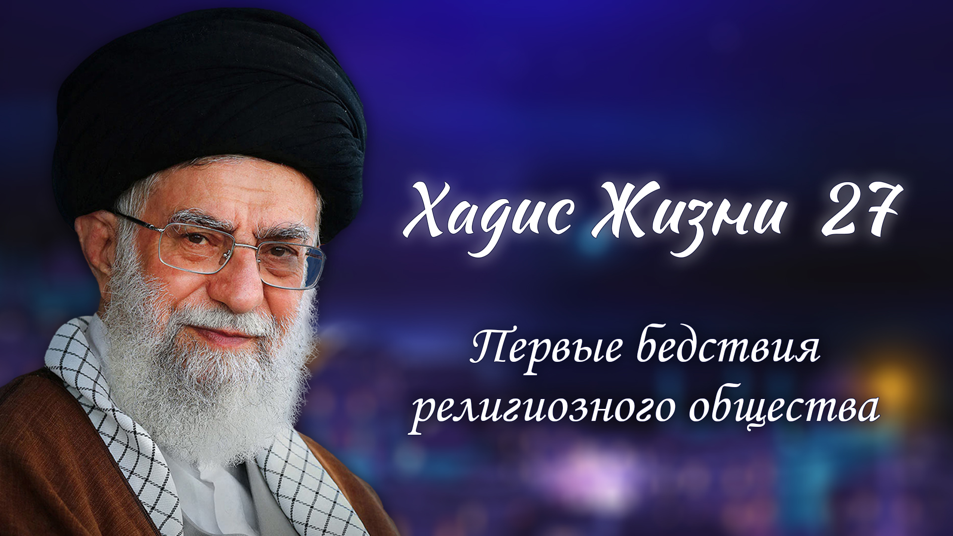Хадис жизни 27 – «Первые бедствия религиозного общества» – Аятолла Хаменеи 07.05.2006