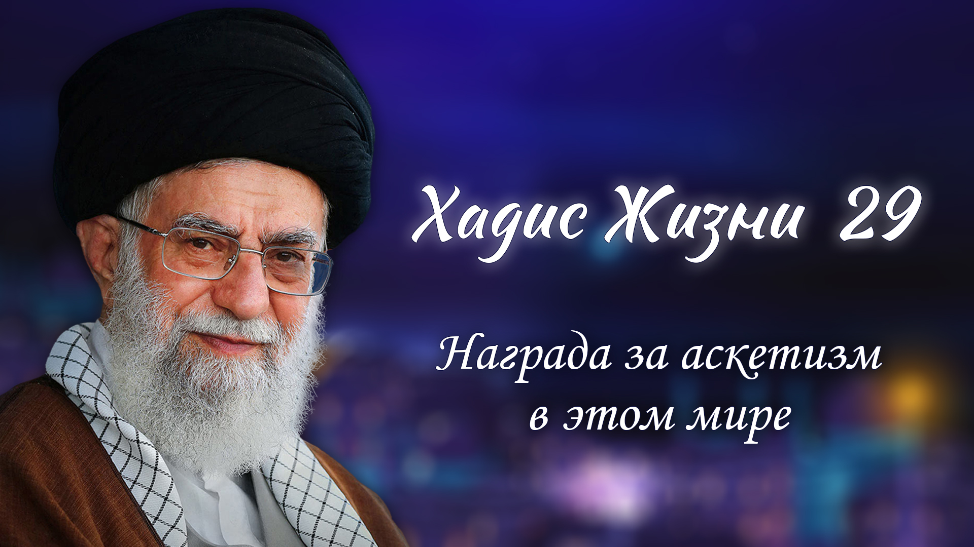 Хадис жизни 29 – «Награда за аскетизм в этом мире» – Аятолла Хаменеи 09.05.2006