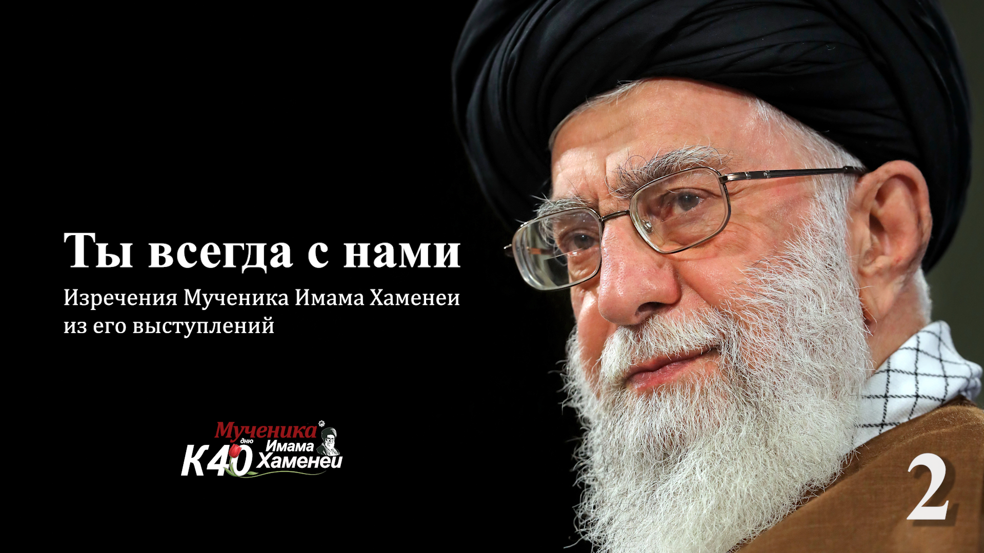 Ты всегда с нами – 2