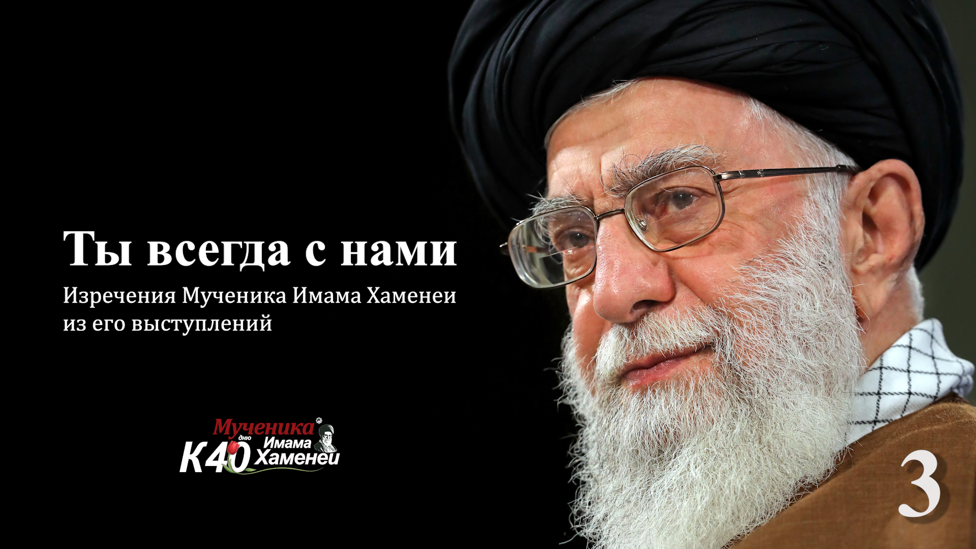 Ты всегда с нами – 3