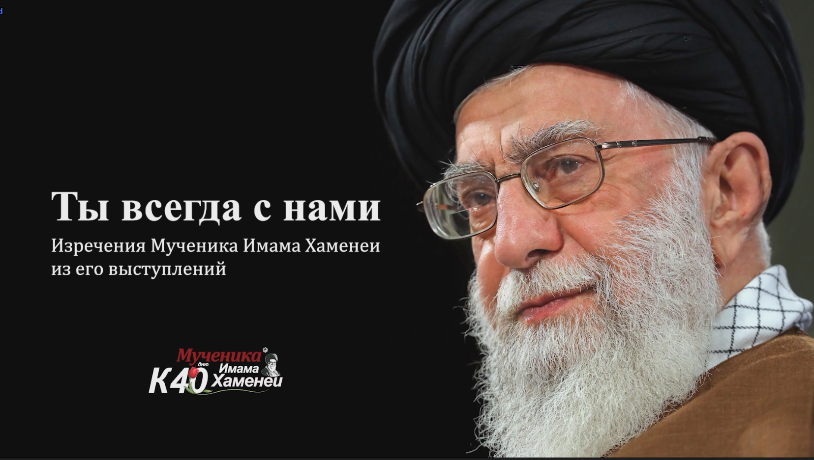 Ты всегда с нами