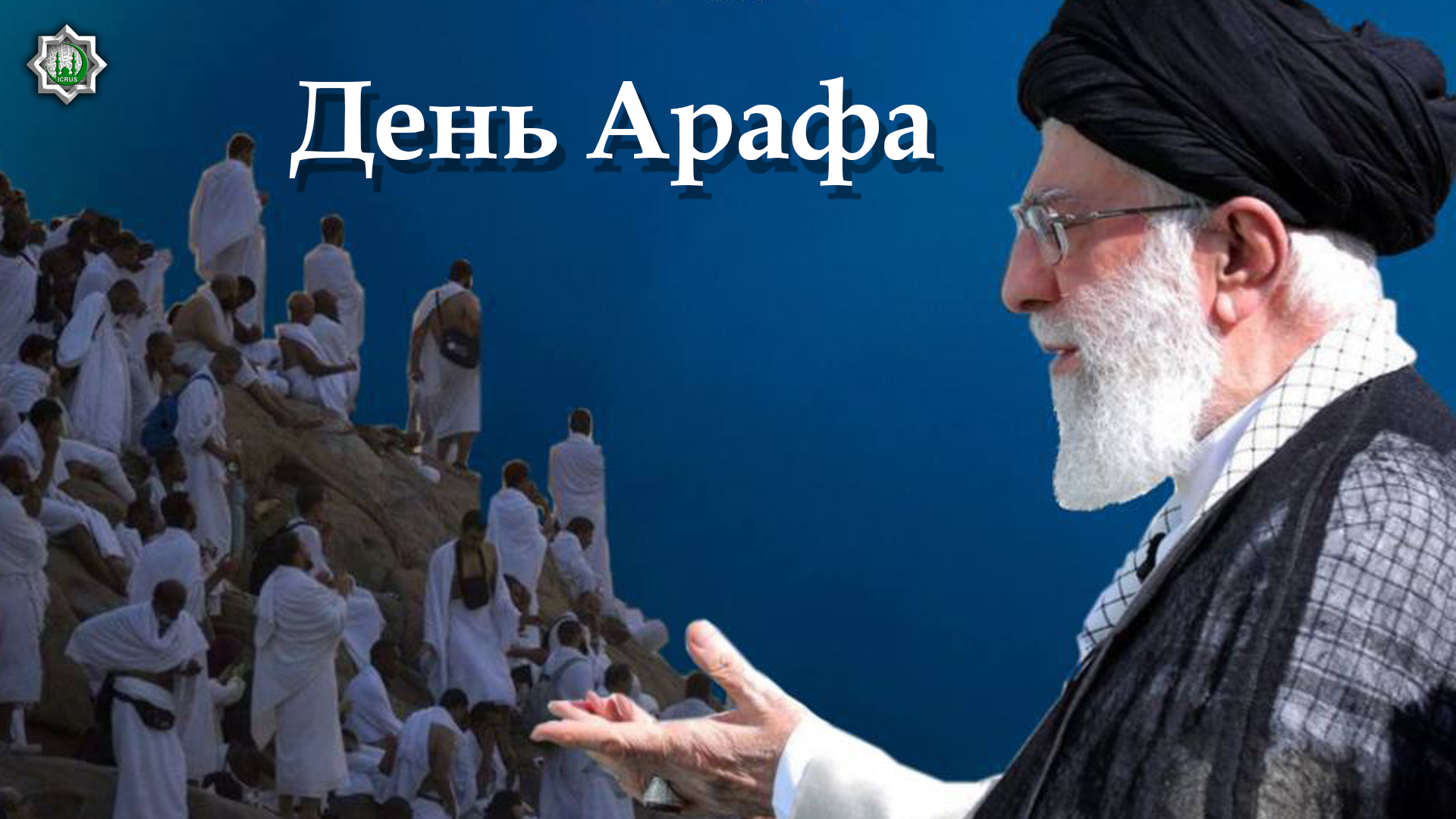 День Арафа – Аятолла Хаменеи