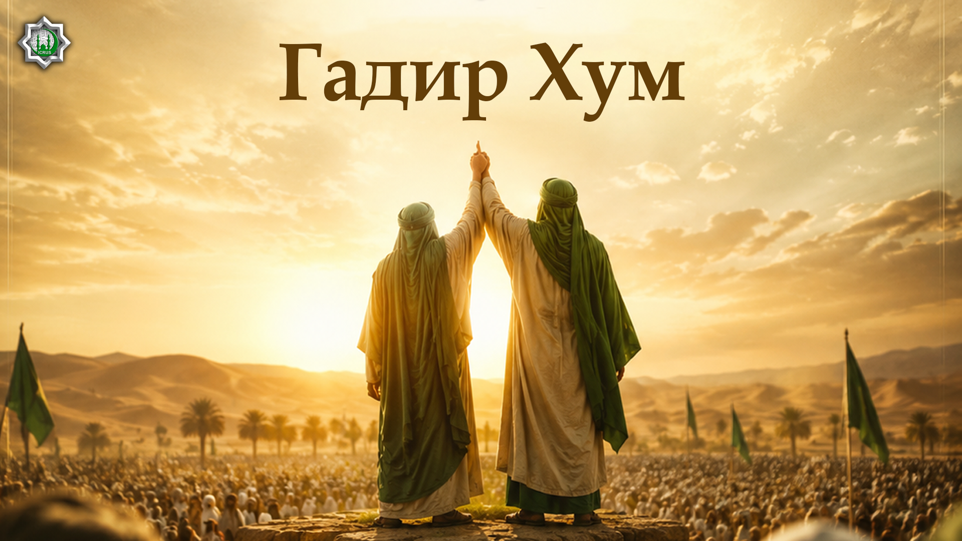 Свидетельство пустыни: Гадир Хум