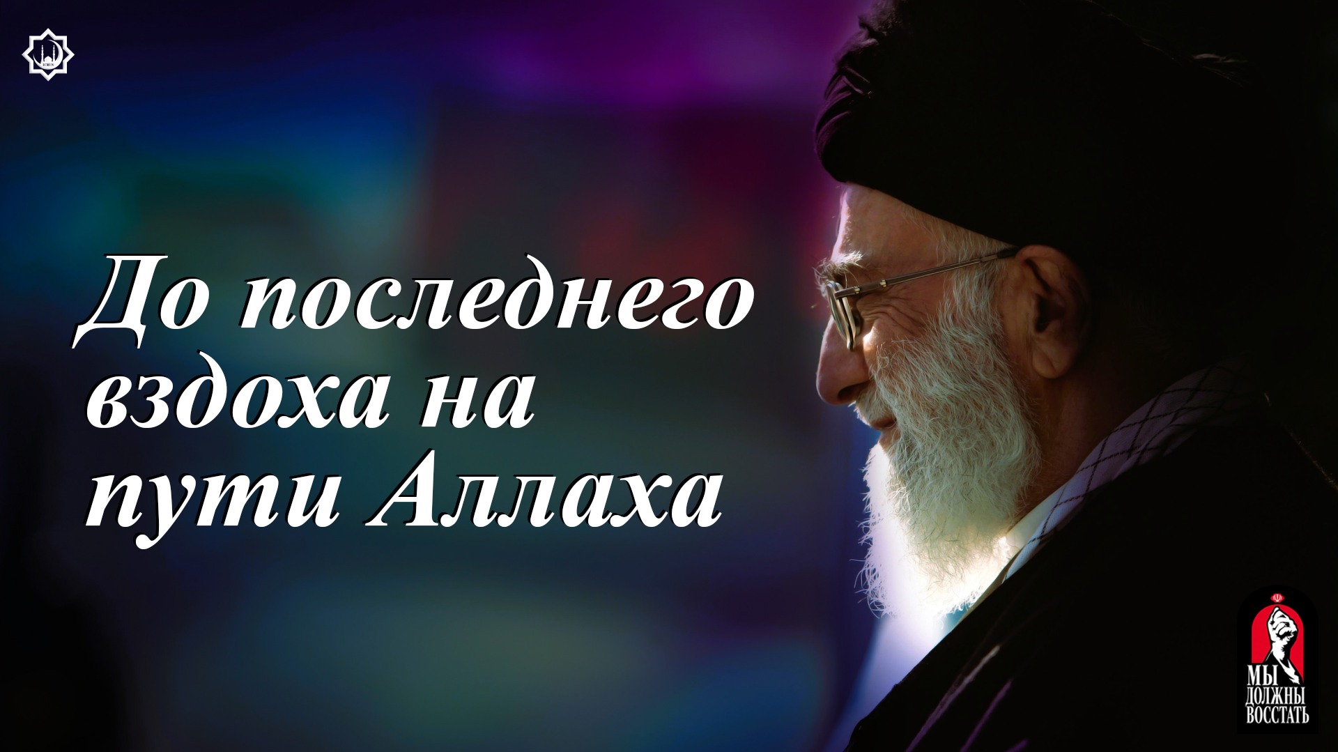 До последнего вздоха на пути Аллаха
