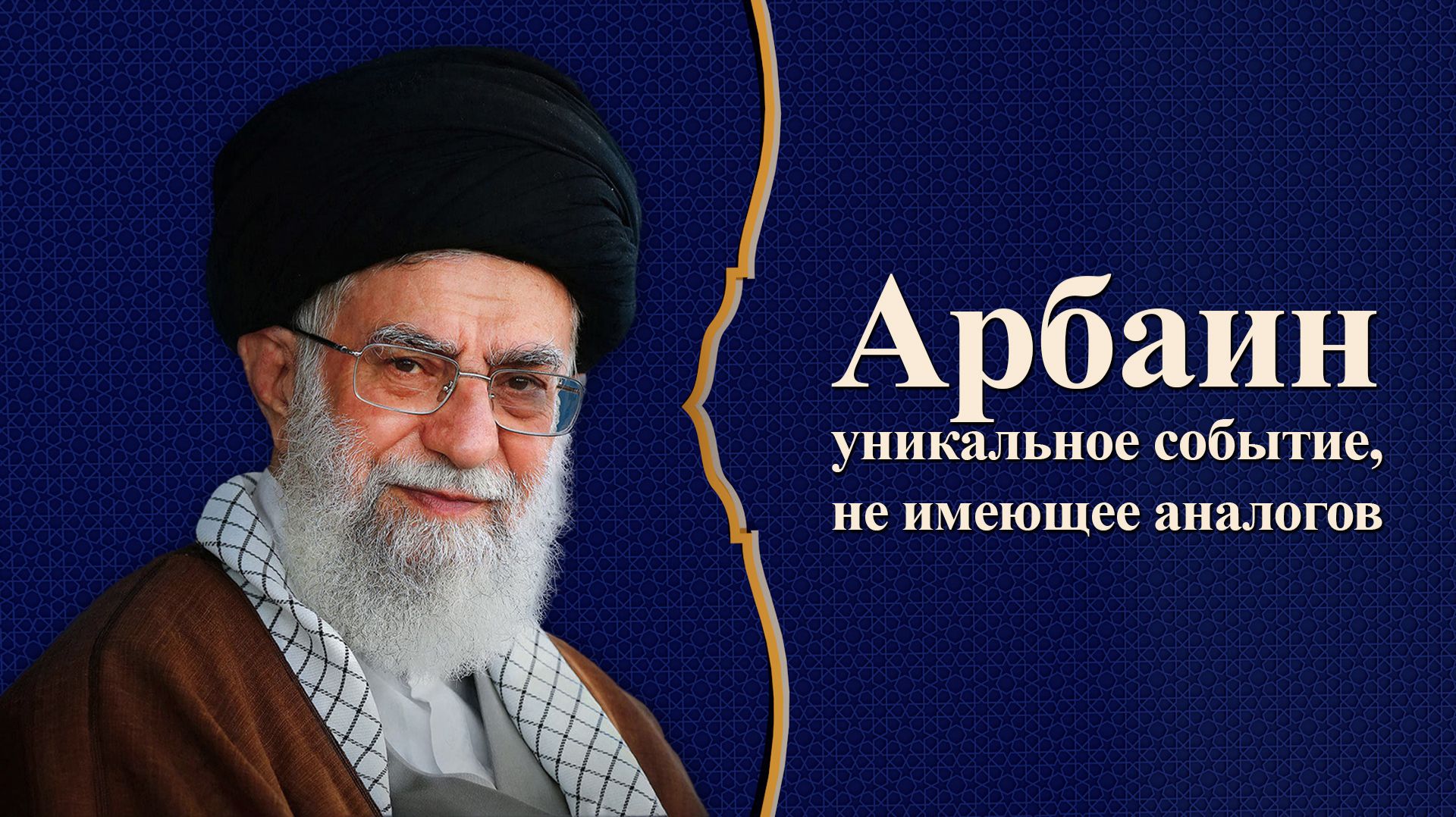 Арбаин — уникальное событие, не имеющее аналогов – Аятолла Хаменеи 18.09.2019