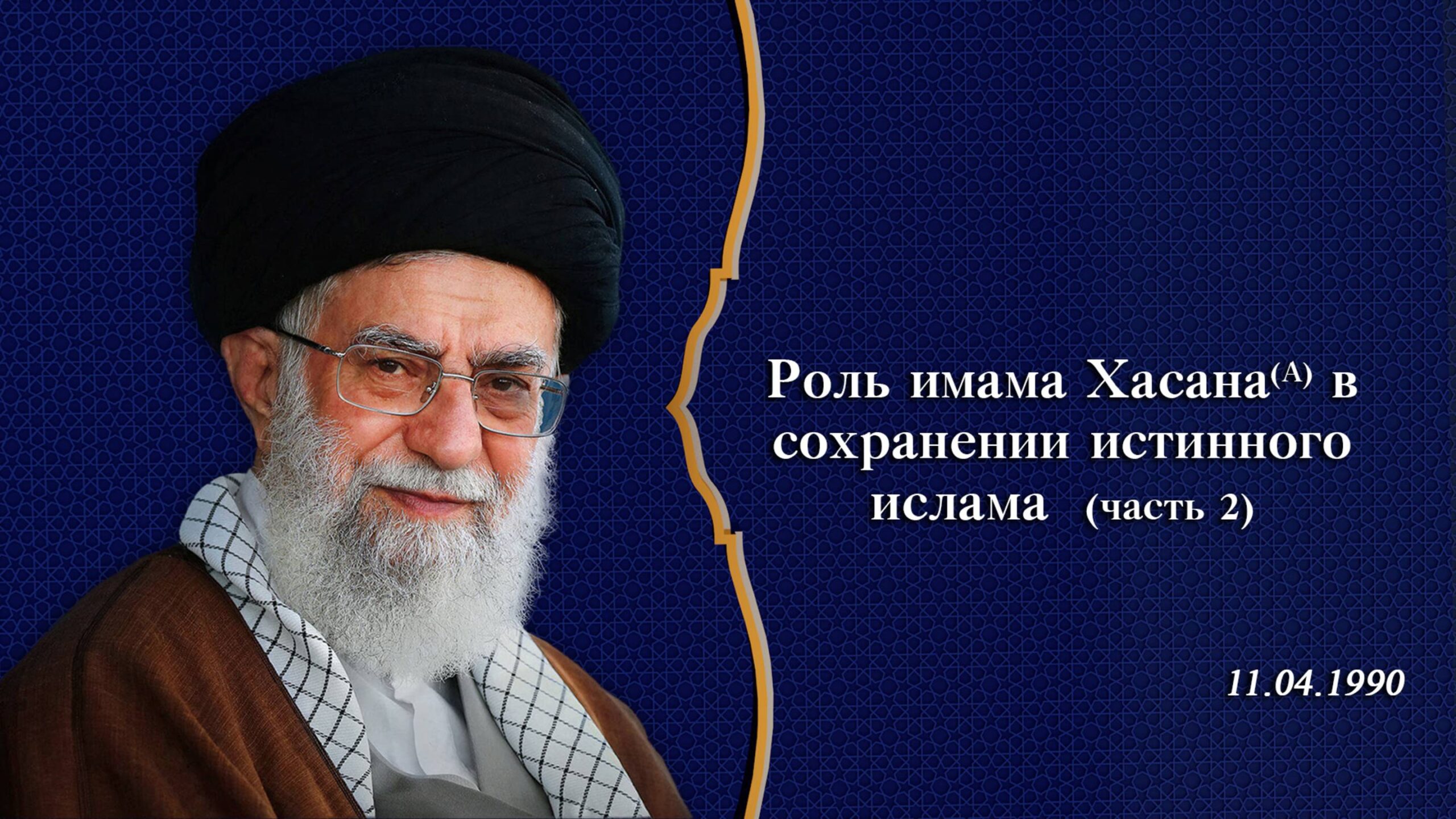 Роль имама Хасана (А) в сохранении истинного ислама (часть 2)- Аятолла Хаменеи 11.04.1990