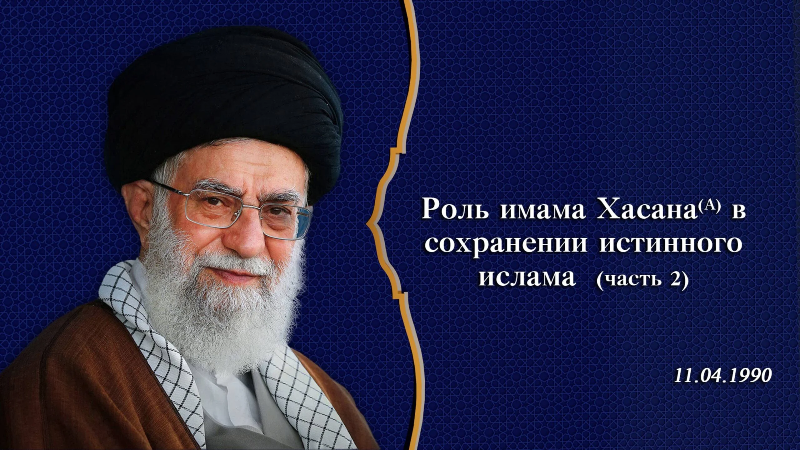 Роль имама Хасана (А) в сохранении истинного ислама (часть 2)- Аятолла Хаменеи 11.04.1990