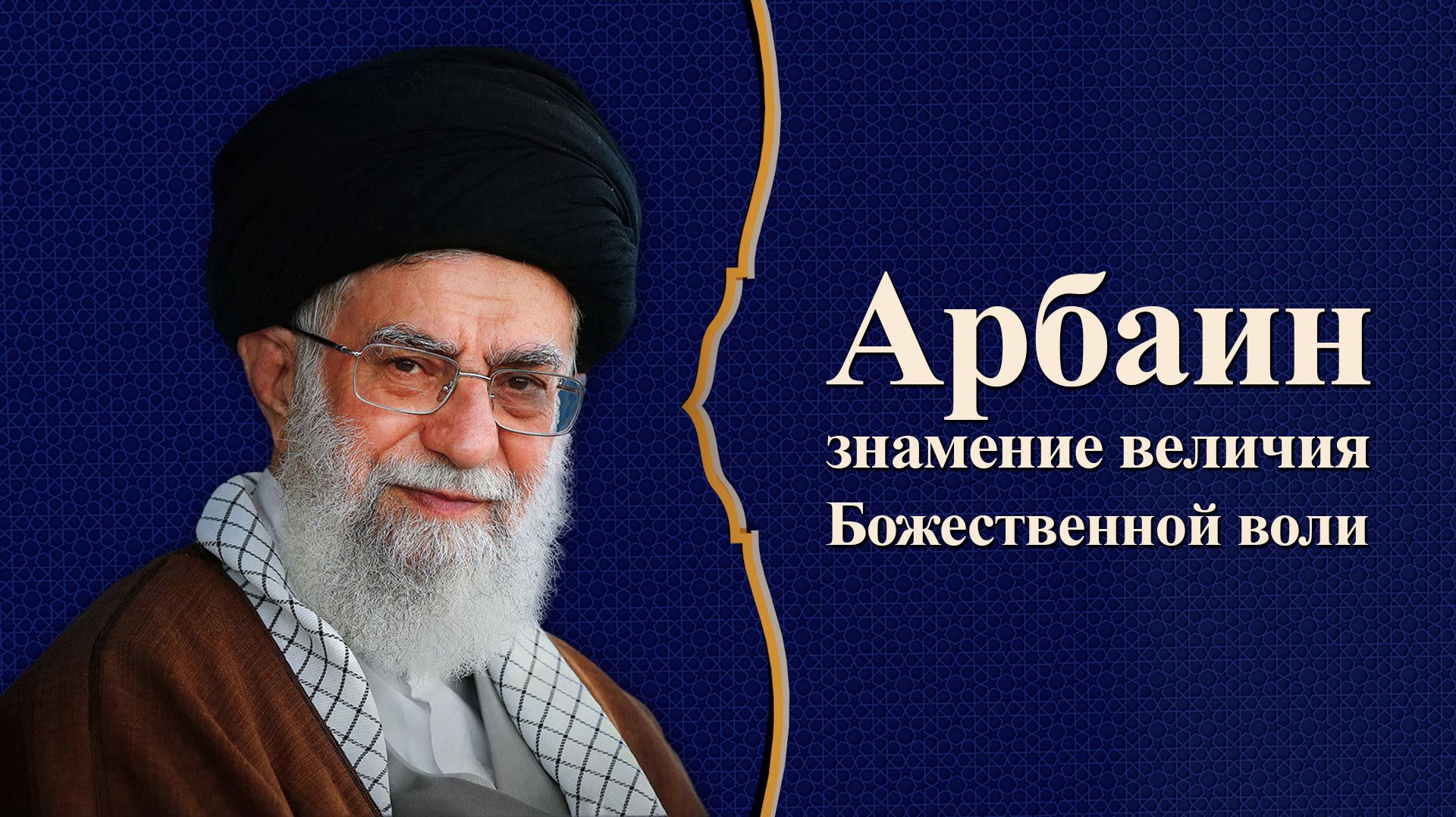 Арбаин — знамение величия Божественной воли – Аятолла Хаменеи 18.09.2019