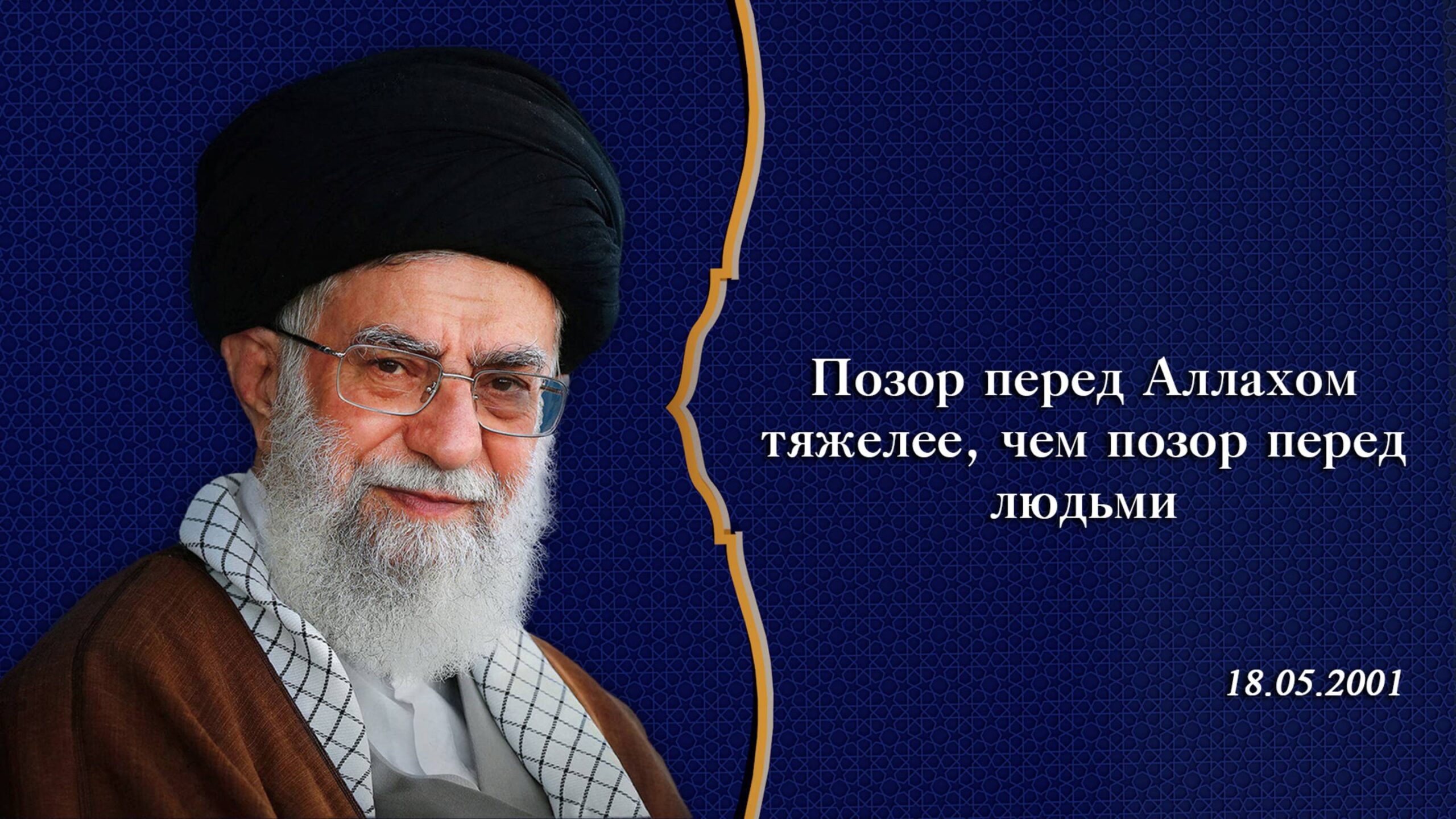 Позор перед Аллахом тяжелее, чем позор перед людьми – Аятолла Хаменеи 18.05.2001