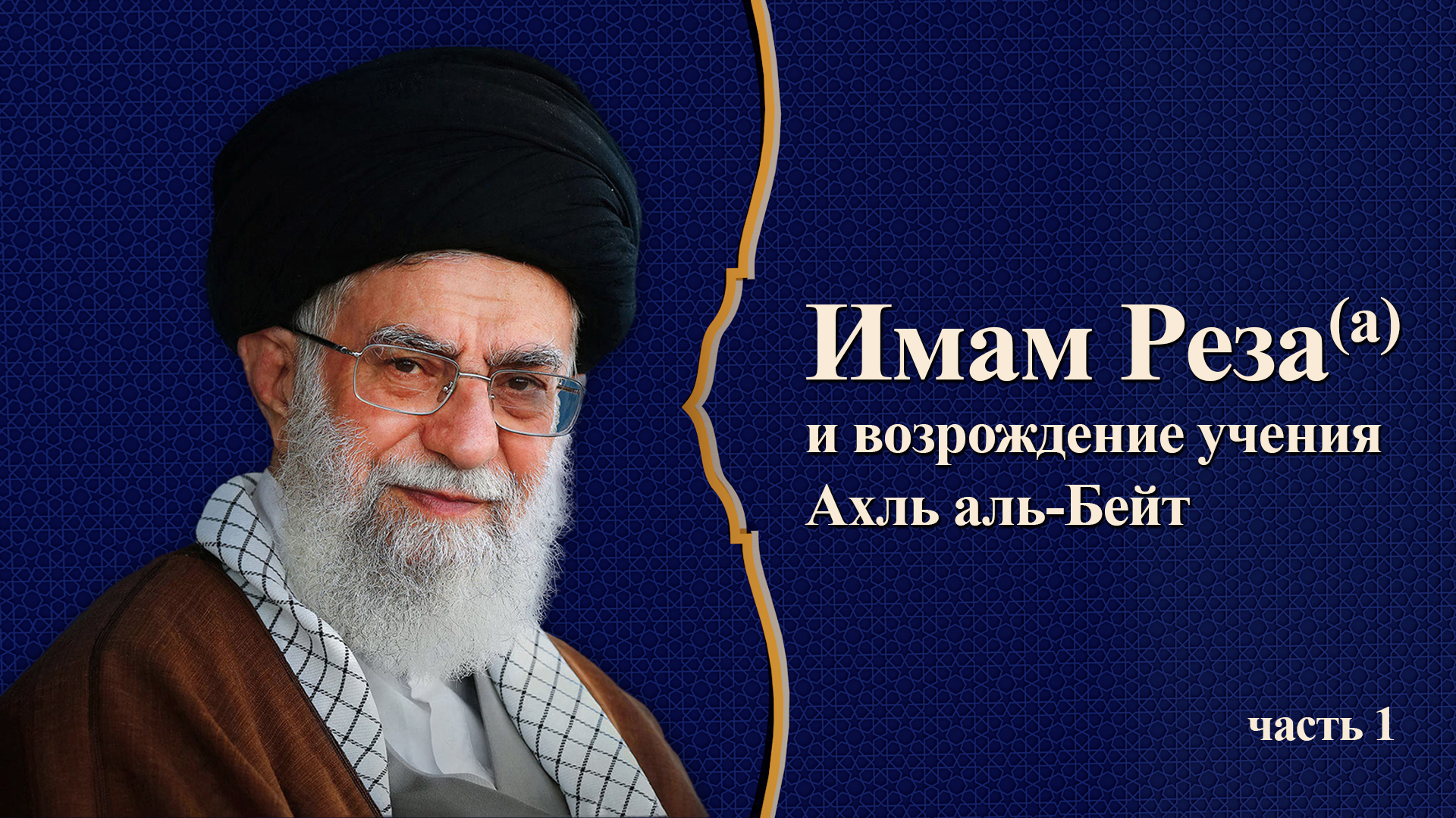 Имам Реза (а) и возрождение учения Ахль аль-Бейт (часть 1) – Аятолла Хаменеи 24.08.2025