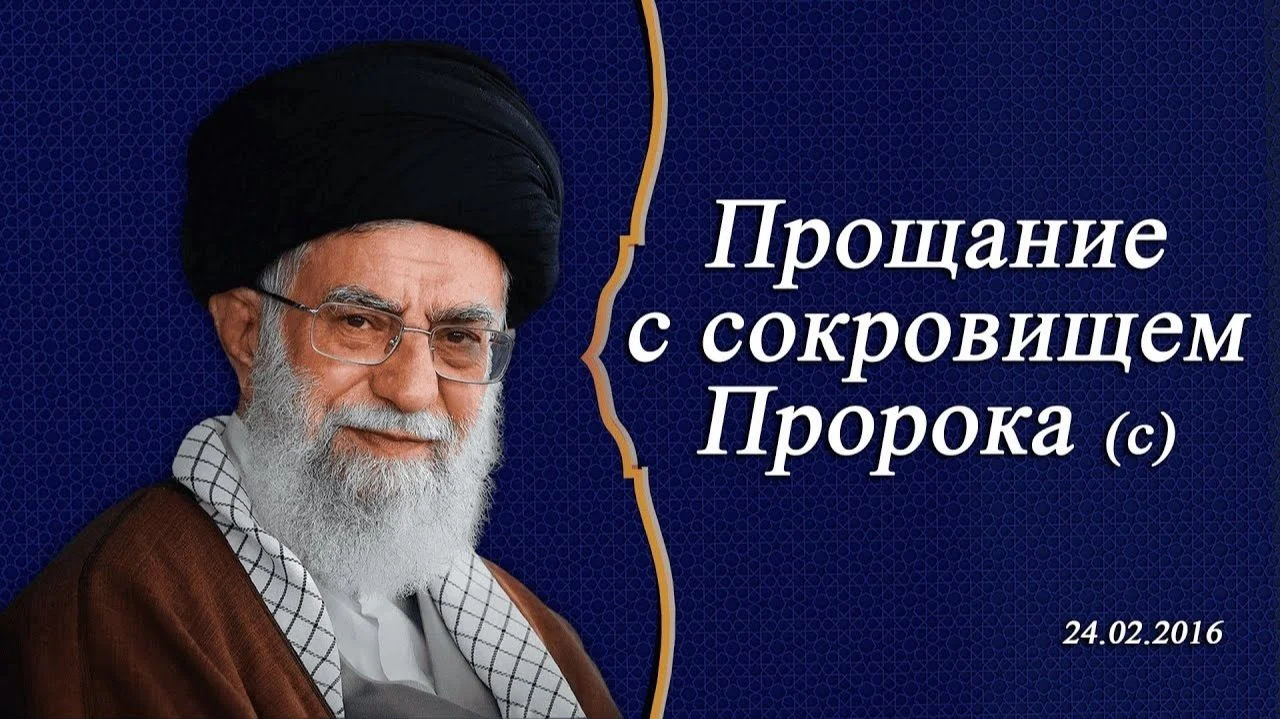 Прощание с сокровищем Пророка (с) – Аятолла Хаменеи 24.02.2016